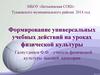 Формирование универсальных учебных действий на уроках физической культуры