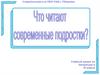 Что читают современные подростки?