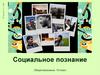 Социальное познание, 10 класс