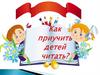 Как приучить детей читать