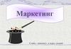 Маркетинг