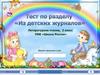 Из детских журналов  (тест,  2 класс)