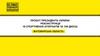 Проєкт президента України реконструкції 18 спортивних інтернатів та 100 ДЮСШ Житомирська область
