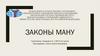 Законы Ману