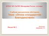 Эпоха «Государства благоденствия». Лекция № 3