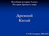 Древний Китай. История Древнего мира