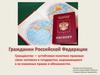Гражданин Российской Федерации
