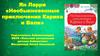 Ян Ларри «Необыкновенные приключения Карика и Вали»