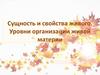 Сущность и свойства живого. Уровни организации живой материи