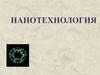Что такое нанотехнология?