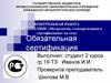 Обязательная сертификация