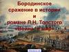 Бородинское сражение в истории и романе Л.Н. Толстого «Война и мир»