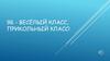 9 «Б» класс