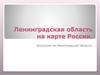 Ленинградская область на карте России