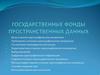 Государственные фонды пространственных данных. Лекция №03