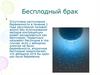 Бесплодный брак