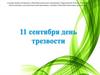 11 сентября - день трезвости