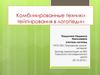 Комбинированные техники тейпирования в логопедии