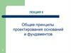 Лекция 5. Общие принципы проектирования оснований и фундаментов