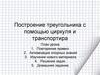 Построение треугольника с помощью циркуля и транспортира