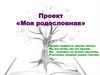 Проект «Моя родословная»