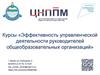 Эффективность управленческой деятельности руководителей общеобразовательных организаций