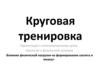 Круговая тренировка. Влияние физической нагрузки на формирование скелета и мышц