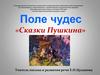 Поле чудес «Сказки Пушкина»