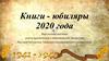 Книги - юбиляры 2020 года