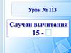 Случаи вычитания 15 -