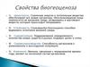 Свойства биогеоценозов