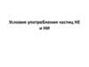 Условия употребления частиц НЕ и НИ
