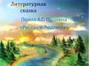 Литературная сказка. Поэма А.С. Пушкина «Руслан и Людмила»