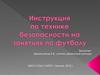 Инструкция по технике безопасности на занятиях по футболу