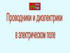 Проводники и диэлектрики в электрическом поле