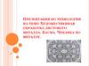 Художественная обработка листового металла. Басма. Чеканка по металлу