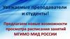Расписание занятий МГИМО МИД России в новом приложении для смартфонов и планшетов