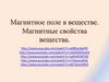 Магнитное поле в веществе. Магнитные свойства вещества
