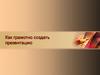 Как грамотно создать презентацию