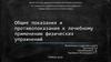 Показания и противопоказания к лечебному применению физических упражнений