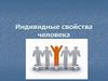 Индивидные свойства человека