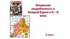 Феодальная раздробленность в Западной Европе в IX- XI веках