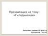 Снижение двигательной активности - гиподинамия
