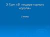 Э. Григ «В пещере горного короля»