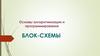 Основы алгоритмизации и программирования. Блок-схемы