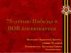 75-летию Победы в ВОВ посвящается