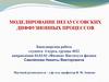 Моделирование негауссовских диффузионных процессов