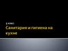 Санитария и гигиена на кухне