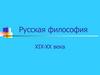 Русская философия XIX-XX века