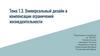 Универсальный дизайн в компенсации ограничений жизнедеятельности. Тема 1.3